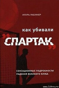 Как убивали «Спартак» - Игорь Яковлевич Рабинер