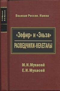 «Зефир» и «Эльза». Разведчики-нелегалы - Михаил Исаакович Мукасей