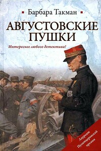 Августовские пушки - Барбара Такман