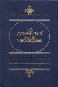 Религия и просвещение - Анатолий Васильевич Луначарский