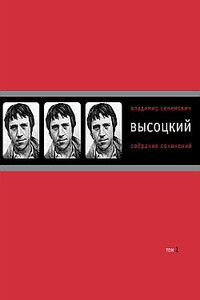 Собрание сочинений в четырех томах. Том 2. Песни.1971–1980 - Владимир Семенович Высоцкий