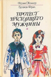 Протест настоящего мужчины - Фрэнк О'Коннор