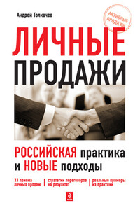 Личные продажи. Российская практика и новые подходы - Андрей Николаевич Толкачев