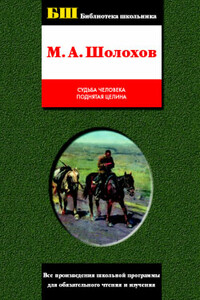 Поднятая целина - Михаил Александрович Шолохов