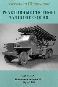 Реактивные системы залпового огня - Александр Борисович Широкорад