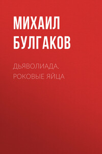 Дьяволиада. Роковые яйца - Михаил Афанасьевич Булгаков