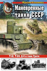 Маневренные танки СССР Т-12, Т-24, ТГ, Д-4 и др. - Максим Викторович Коломиец