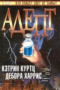 Адепт - Кэтрин Куртц