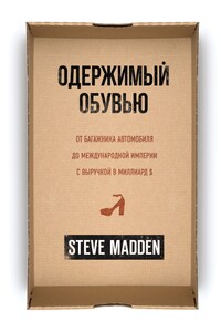 Одержимый обувью. От багажника автомобиля до международной империи с выручкой в миллиард $ - Стив Мэдден
