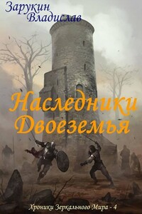 Наследники Двоеземья - Владислав Николаевич Зарукин