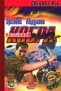 Позывной – «Кобра» (Записки разведчика специального назначения) - Эркебек Абдулаев