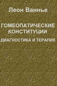 Гомеопатические конституции. Диагностика и терапия - Леон Ванье