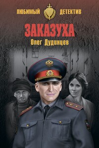 Заказуха - Олег Геннадьевич Дудинцев