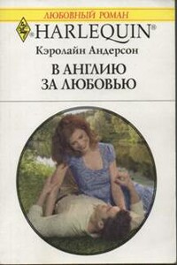 В Англию за любовью - Кэролайн Андерсон