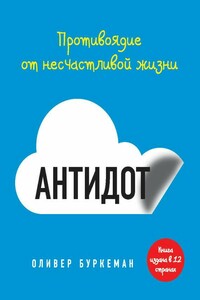 Антидот. Противоядие от несчастливой жизни - Оливер Буркеман