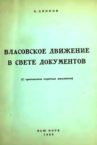 Власовское движение в свете документов (с приложением секретных документов) - Борис Львович Двинов(Гуревич)