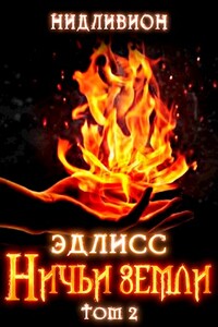 Эдлисс. Инициация. Книга вторая - Нидливион