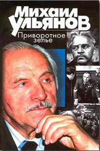 Приворотное зелье - Михаил Александрович Ульянов