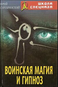 Воинская магия и гипноз - Юрий Анатольевич Серебрянский