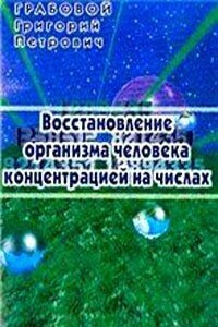 Восстановление организма человека концентрацией на числах - Григорий Петрович Грабовой