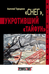 «Снег», укротивший «Тайфун» - Анатолий Степанович Терещенко