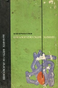 Биологическая химия - Михаил Викторович Ермолаев