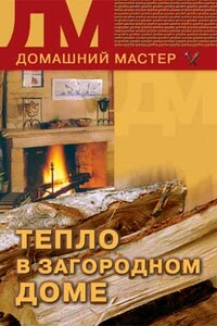 Тепло в загородном доме - Владимир Исаевич Круковер