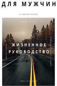 Жизненное руководство для мужчин - Максим Валерьевич Марков