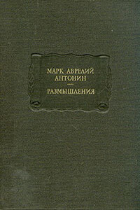 Размышления - Марк Аврелий Антонин