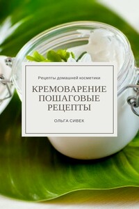 Кремоварение. Пошаговые рецепты - Ольга Сергеевна Сивек