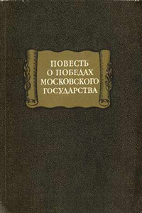 Повесть о победах московского государства - Неизвестный Автор