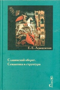 Славянский оберег. Семантика и структура. - Елена Евгеньевна Левкиевская