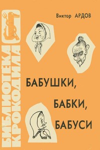 Бабушки, бабки, бабуси - Виктор Ефимович Ардов