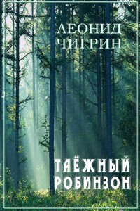 Таежный робинзон - Леонид Александрович Чигрин