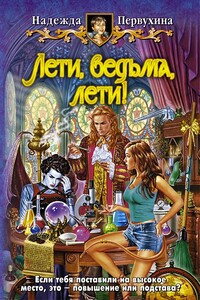 Лети, ведьма, лети! - Надежда Валентиновна Первухина