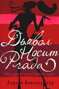 Дьявол носит «Прада» - Лорен Вайсбергер