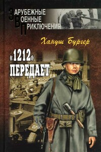 «1212» передает - Хануш Бургер