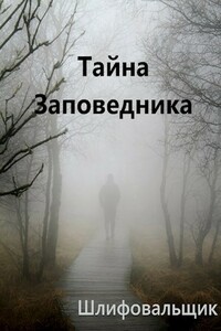 Тайна Заповедника (ознакомительный фрагмент) - Шлифовальщик