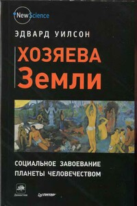 Хозяева Земли - Эдвард Осборн Уилсон