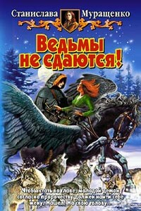 Ведьмы не сдаются! - Станислава Ростиславовна Муращенко