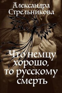 Что немцу хорошо, то русскому смерть - Александра Стрельникова