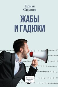 Жабы и гадюки. Документально-фантастический роман о политической жизни и пути к просветлению в тридцати трёх коэнах - Герман Умаралиевич Садулаев