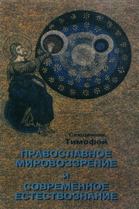 Православное мировоззрение и современное естествознание - Тимур Альвенович Алфёров