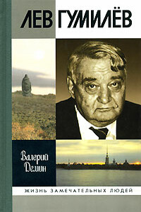 Лев Гумилев - Валерий Никитич Демин