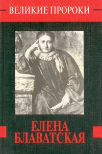 Елена Блаватская - Александр Николаевич Сенкевич