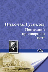 Последний придворный поэт - Николай Степанович Гумилев