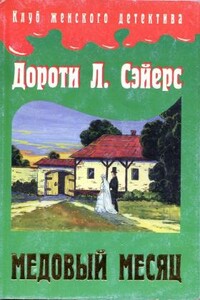 Медовый месяц - Дороти Ли Сэйерс