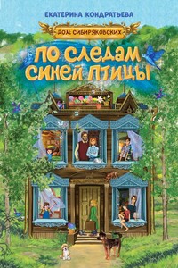 Дом Сибиряковских. По следам Синей птицы - Екатерина Михайловна Кондратьева