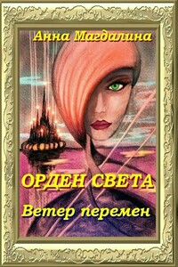 Орден Света. Ветер перемен - Анна Анатольевна Магдалина