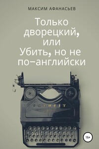 Только дворецкий, или Убить, но не по-английски - Максим Николаевич Афанасьев